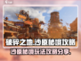 破碎之地沙原秘境🔥超全通关攻略来了！