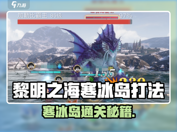 《黎明之海》寒冰岛通关秘籍❄🔥截图1