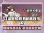江湖如梦手游🔥何君盼最强阵容搭配攻略✨