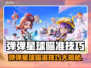 🎯弹弹星球瞄准技巧大揭秘！