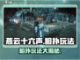 燕云十六声：相扑玩法大曝光，快来battle！💥🔥