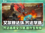 无尽噩梦6咒法推荐🔥捕盗行纪必备⚡