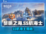 《黎明之海》SS航海士曝光🔥