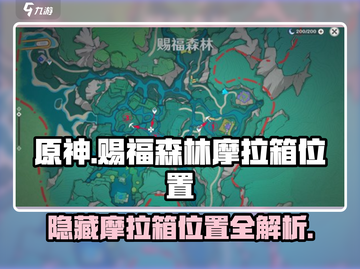 原神⚡赐福森林6个隐藏摩拉箱位置全攻略！💎截图1