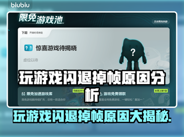 玩游戏闪退掉帧？这些问题教你轻松解决！💥🎮截图1