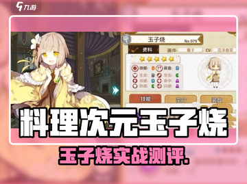 《料理次元玉子烧爆🔥测评！》🍳🎮截图1