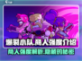 爆裂小队商人强度🔥超强攻略来袭！玩转游戏就靠它🎉