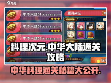 料理次元🔥中华大陆通关秘籍，必看❗截图1