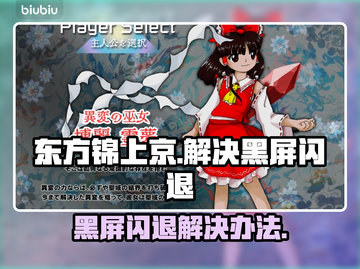 东方锦上京黑屏闪退？这样解决立马流畅🎉截图1