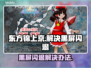 东方锦上京黑屏闪退？这样解决立马流畅🎉