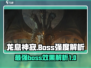 龙息神寂🔥Boss强度效果全揭秘！🎮