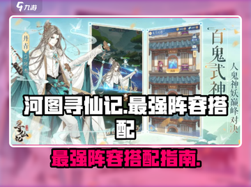 河图寻仙记最强🔥T0阵容搭配秘籍来了！截图1