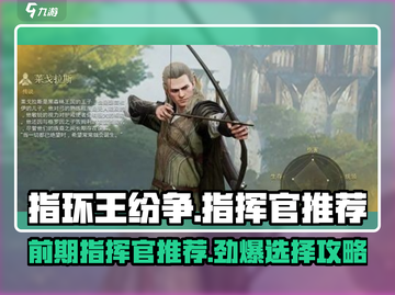 《指环王》前期指挥官推荐，最强🔥阵容等你来选！截图1