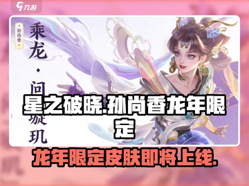 王者荣耀🔥孙尚香龙年限定何时上线？💥星之破晓独家爆料！截图1