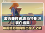 波西亚时光💥盖斯特拒绝表白后竟发生这种事！