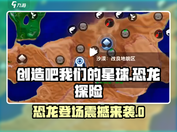 创造吧我们的星球🦖恐龙隐藏彩蛋在哪一期？快来看👇截图1