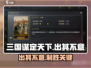 三国谋定天下🔥出其不意战法神搭配💥