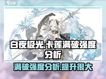 白夜极光💥卡莲满破强度逆天？数据说话！截图1