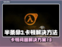 半条命3卡顿🔥完美解决，流畅体验⚡