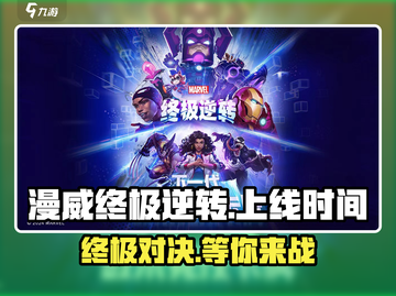 漫威终极逆转🔥国服上线时间大曝光💥截图1
