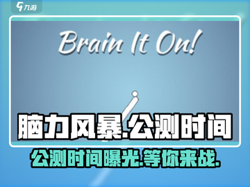 脑力风暴🔥上线时间曝光！公测倒计时⚡截图1