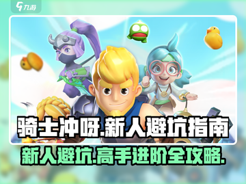 骑士冲呀！❌新手必看🔥保姆级避坑攻略💎截图1