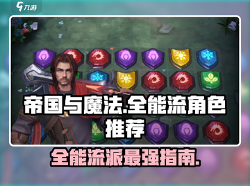 帝国与魔法😎全能流派超详细角色推荐🔥截图1