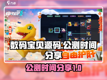 数码宝贝源码🔥公测时间大曝光！💥截图1