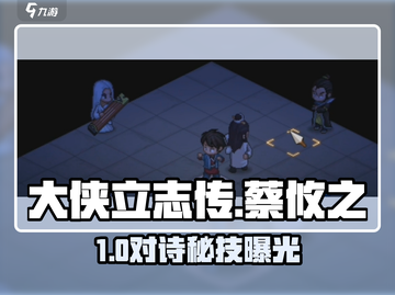 大侠立志传🔥蔡攸之对诗绝招✨截图1