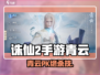 《诛仙2手游青云PK绝招顺序大公开💥》