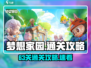 《梦想家园63关通关秘籍💥》🎮