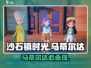 🎮沙石镇时光马蒂尔达爆肝攻略！