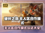 破碎之地无人区🔥合作模式玩法大揭秘！🎮