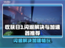收获日3闪退？用对加速器轻松解决🔥🎮