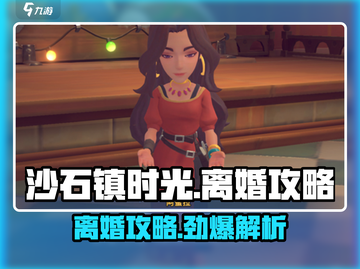 《沙石镇时光》离婚攻略🔥💔截图1