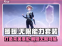无限暖暖能力套装💥《暖暖》玩家必知🔥