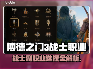 博德之门3🔥战士副职业最强选择攻略💡截图1