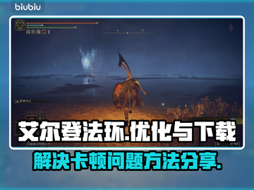 艾尔登法环卡顿🔥下载地址➡流畅体验🎮截图1