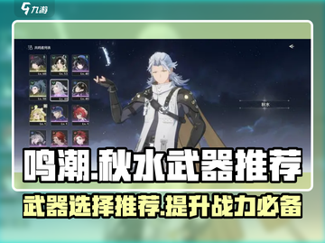 鸣潮⚡秋水武器推荐来啦！✨选对武器轻松制胜🔥截图1