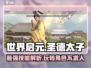 世界启元🔥圣德太子玩法技能全解析！💥