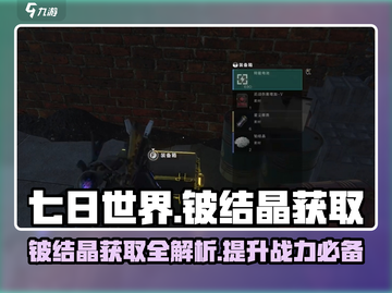 七日世界铍结晶获取秘籍💥玩家必看！💎截图1