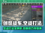 创世战车空战打法💡带你制霸天空🔥