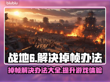 战地6掉帧？这招让你帧率飞起！🔥🎮截图1