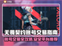 无畏契约号交易🔥账号交易平台推荐🎉