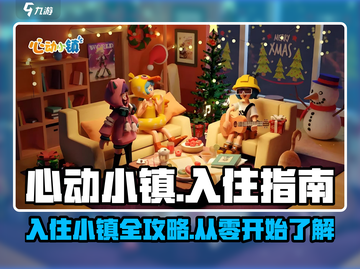 心动小镇🔥超全入住攻略，新手必看！🎮截图1