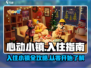 心动小镇🔥超全入住攻略，新手必看！🎮