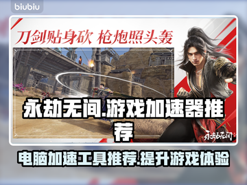 永劫无间🔥加速器推荐，游戏流畅不卡顿！截图1