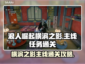 浪人崛起！横滨之影🔥主线通关秘籍🎉截图1