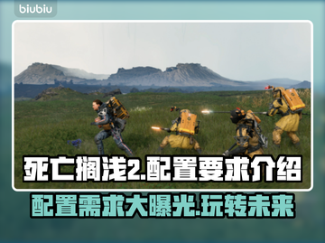 死亡搁浅2配置要求💥你的电脑能带起这款游戏吗？🎮截图1