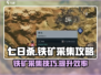 七日世界💡铁矿采集攻略，快速获取资源⚡